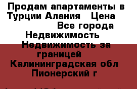 Продам апартаменты в Турции.Алания › Цена ­ 2 590 000 - Все города Недвижимость » Недвижимость за границей   . Калининградская обл.,Пионерский г.